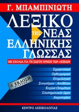 ΛΕΞΙΚΟ ΤΗΣ ΝΕΑΣ ΕΛΛΗΝΙΚΗΣ ΓΛΩΣΣΑΣ 4TH ED