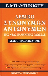 ΛΕΞΙΚΟ ΣΥΝΩΝΥΜΩΝ ΑΝΤΩΝΥΜΩΝ ΤΗΣ ΝΕΑΣ ΕΛΛΗΝΙΚΗΣ ΓΛΩΣΣΑΣ