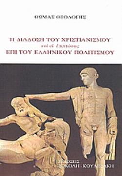 Η ΔΙΑΔΟΣΗ ΤΟΥ ΧΡΙΣΤΙΑΝΙΣΜΟΥ ΚΑΙ ΟΙ ΕΠΙΠΤΩΣΕΙΣ ΕΠΙ ΤΟΥ ΕΛΛΗΝΙΚΟΥ ΠΟΛΙΤΙΣΜΟΥ