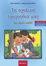 ΤΑ ΣΧΟΛΙΚΑ ΤΡΑΓΟΥΔΙΑ µΑΣ 2 + CD ΜΕ ΤΗΝ ΠΑΙΔΙΚΗ ΧΟΡΩΔΙΑ ΤΗΣ ΚΙΚΗΣ ΚΑΨΑΣΚΗ. ΓΙΑ ΜΙΚΡΑ ΠΑΙΔΙΑ