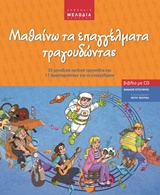 ΜΑΘΑΙΝΩ ΤΑ ΕΠΑΓΓΕΛΜΑΤΑ ΤΡΑΓΟΥΔΩΝΤΑΣ + CD