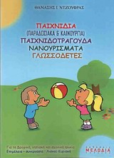 ΠΑΙΧΝΙΔΙΑ (ΠΑΡΑΔΟΣΙΑΚΑ ΚΑΙ ΚΑΙΝΟΥΡΓΙΑ) ΠΑΙΧΝΙΔΟΤΡΑΓΟΥΔΑ, ΝΑΝΟΥΡΙΣΜΑΤΑ, ΓΛΩΣΣΟΔΕΤΕΣ