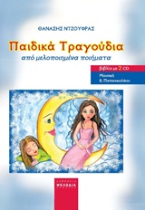 ΠΑΙΔΙΚΑ ΤΡΑΓΟΥΔΙΑ ΑΠΟ ΜΕΛΟΠΟΙΗΜΕΝΑ ΠΟΙΗΜΑΤΑ + 2 CD