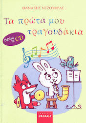 ΤΑ ΠΡΩΤΑ ΜΟΥ ΤΡΑΓΟΥΔΑΚΙΑ (+CD)