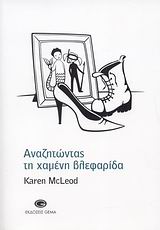 ΑΝΑΖΗΤΩΝΤΑΣ ΤΗ ΧΑΜΕΝΗ ΒΛΕΦΑΡΙΔΑ