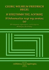 Η ΕΠΙΣΤΗΜΗ ΤΗΣ ΛΟΓΙΚΗΣ Α'ΤΟΜΟΣ Η ΔΙΔΑΣΚΑΛΙΑ ΠΕΡΙ ΤΗΣ ΟΥΣΙΑΣ
