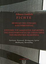 ΘΕΜΕΛΙΟ ΤΗΣ ΣΥΝΟΛΗΣ ΕΠΙΣΤΗΜΟΛΟΓΙΑΣ ΕΠΙΤΟΛΗ ΤΟΥ ΙΔΑΖΟΝΤΟΣ ΧΑΡΑΚΤΗΡΑ ΤΗΣ ΕΠΙΣΤΗΜΟΛΟΓΙΑΣ ΕΝ ΣΧΕΣΕΙ ΠΡΟΣ ΤΗΝ ΘΕΩΡΗΤΙΚΗ ΙΚΑΝΟΤΗΤΑ