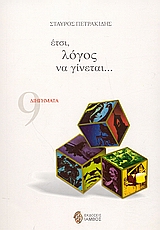 ΕΤΣΙ, ΛΟΓΟΣ ΝΑ ΓΙΝΕΤΑΙ...