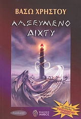 Η ΕΠΙΣΤΡΟΦΗ ΤΩΝ ΛΑΞΕΥΤΩΝ ΛΑΞΕΥΜΕΝΟ ΔΙΧΤΥ
