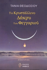 ΤΟ ΚΡΥΣΤΑΛΛΙΝΟ ΔΑΚΡΥ ΤΟΥ ΦΕΓΓΑΡΙΟΥ