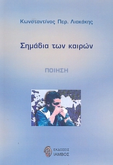 ΣΗΜΑΔΙΑ ΤΩΝ ΚΑΙΡΩΝ