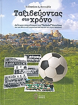 ΤΑΞΙΔΕΥΟΝΤΑΣ ΣΤΟ ΧΡΟΝΟ