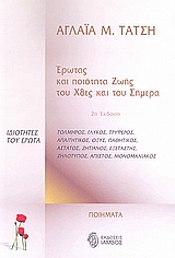 ΕΡΩΤΑΣ ΚΑΙ ΠΟΙΟΤΗΤΑ ΖΩΗΣ ΤΟΥ ΧΘΕΣ ΚΑΙ ΤΟΥ ΣΗΜΕΡΑ