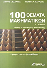 100 ΘΕΜΑΤΑ ΜΑΘΗΜΑΤΙΚΩΝ Γ΄ ΛΥΚΕΙΟΥ ΘΕΤΙΚΗΣ ΚΑΙ ΤΕΧΝΟΛΟΓΙΚΗΣ ΚΑΤΕΥΘΥΝΣΗΣ: ΓΙΑ ΜΙΑ ΠΟΙΟΤΙΚΗ ΕΠΑΝΑΛΗΨΗ