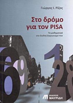 ΣΤΟ ΔΡΟΜΟ ΓΙΑ ΤΟΝ PISA ΤΑ ΜΑΘΗΜΑΤΙΚΑ ΣΤΟΝ ΔΙΕΘΝΗ ΔΙΑΓΩΝΙΣΜΟ PISA