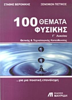 100 ΘΕΜΑΤΑ ΦΥΣΙΚΗΣ Γ΄ ΛΥΚΕΙΟΥ ΘΕΤΙΚΗΣ ΚΑΙ ΤΕΧΝΟΛΟΓΙΚΗΣ ΚΑΤΕΥΘΥΝΣΗΣ: ΓΙΑ ΜΙΑ ΠΟΙΟΤΙΚΗ ΕΠΑΝΑΛΗΨΗ