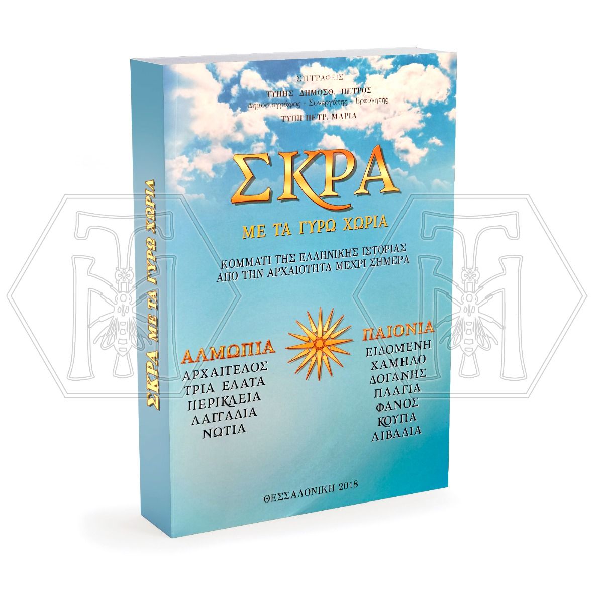 ΣΚΡΑ, ΜΕ ΤΑ ΓΥΡΩ ΧΩΡΙΑ
