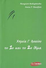 ΧΗΜΕΙΑ Γ΄ ΛΥΚΕΙΟΥ ΤΟ 1Ο ΚΑΙ ΤΟ 2Ο ΘΕΜΑ
