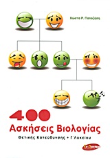 400 ΑΣΚΗΣΕΙΣ ΒΙΟΛΟΓΙΑΣ Γ΄ ΛΥΚΕΙΟΥ ΘΕΤΙΚΗΣ ΚΑΤΕΥΘΥΝΣΗΣ