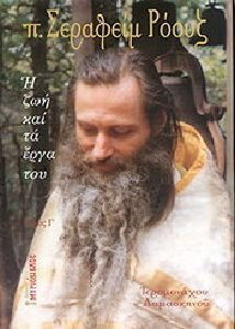 ΠΑΤΗΡ ΣΕΡΑΦΕΙΜ ΡΟΟΥΖ (ΤΡΙΤΟΣ ΤΟΜΟΣ)