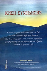 ΚΡΙΣΗ ΣΥΝΕΙΔΗΣΗΣ Η ΠΑΛΗ ΑΝΑΜΕΣΑ ΣΤΗΝ ΠΙΣΤΗ ΠΡΟΣ ΤΟΝ ΘΕΟ ΚΑΙ ΣΤΗΝ ΑΦΟΣΙΩΣΗ ΠΡΟΣ ΜΙΑ ΘΡΗΣΚΕΙΑ: ΜΙΑ ΔΙΕΙΣΔΥΤΙΚΗ ΜΑΤΙΑ ΣΤΟ ΑΝΩΤΑΤΟ ΣΥΜΒΟΥΛΙΟ ΜΙΑΣ ΘΡΗΣΚΕΙ