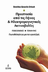 ΓΕΩΠΑΘΟΛΟΓΙΑ: ΠΡΟΣΤΑΣΙΑ ΑΠΟ ΓΗΙΝΕΣ ΚΑΙ ΗΛΕΚΤΡΟΜΑΓΝΗΤΙΚΕΣ ΑΚΤΙΝΟΒΟΛΙΕΣ