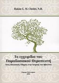 ΤΟ ΕΓΧΕΙΡΙΔΙΟ ΤΟΥ ΠΑΡΑΔΟΣΙΑΚΟΥ ΘΕΡΑΠΕΥΤΗ ΕΝΑΣ ΚΛΑΣΙΚΟΣ ΟΔΗΓΟΣ ΣΤΗΝ ΙΑΤΡΙΚΗ ΤΟΥ ΑΒΙΚΕΝΝΑ