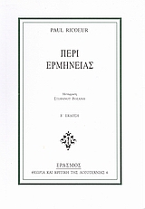 ΠΕΡΙ ΕΡΜΗΝΕΙΑΣ ΘΕΩΡΙΑ ΚΑΙ ΚΡΙΤΙΚΗ ΤΗΣ ΛΟΓΟΤΕΧΝΙΑΣ 2Η ΕΚΔΟΣΗ