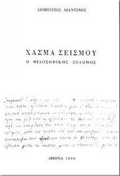 ΧΑΣΜΑ ΣΕΙΣΜΟΥ - Ο ΦΙΛΟΣΟΦΙΚΟΣ ΣΟΛΩΜΟΣ