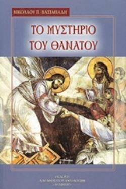 ΤΟ ΜΥΣΤΗΡΙΟ ΤΟΥ ΘΑΝΑΤΟΥ 19Η ΕΚΔΟΣΗ