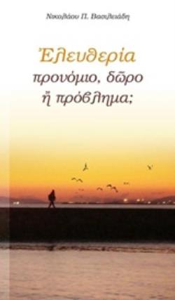 ΕΛΕΥΘΕΡΙΑ: ΠΡΟΝΟΜΙΟ, ΔΩΡΟ Η ΠΡΟΒΛΗΜΑ; 4Η ΕΚΔΟΣΗ