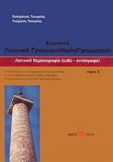ΛΑΤΙΝΙΚΗ ΘΕΜΑΤΟΓΡΑΦΙΑ (ΤΕΤΑΡΤΟΣ ΤΟΜΟΣ) ΕΥΘΥ - ΑΝΤΙΣΤΡΟΦΟ