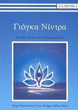 ΓΙΟΓΚΑ ΝΙΝΤΡΑ + CD