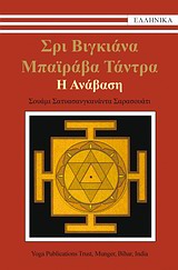 ΣΡΙ ΒΙΓΚΙΑΝΑ ΜΠΑΪΡΑΒΑ ΤΑΝΤΡΑ: Η ΑΝΑΒΑΣΗ