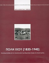 ΠΟΛΗ ΧΙΟΥ 1830-1940 ΠΟΛΕΟΔΟΜΙΚΗ ΕΞΕΛΙΞΗ ΑΠΟ ΤΟΝ ΤΕΛΕΥΤΑΙΟ ΑΙΩΝΑ ΤΗΣ ΟΘΩΜΑΝΙΚΗΣ ΚΑΤΟΧΗΣ ΣΤΟ ΕΛΛΗΝΙΚΟ ΚΡΑΤΟΣ
