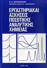 ΕΡΓΑΣΤΗΡΙΑΚΑΙ ΑΣΚΗΣΕΙΣ ΠΟΣΟΤΙΚΗΣ ΑΝΑΛΥΤΙΚΗΣ ΧΗΜΕΙΑΣ 8Η ΕΚΔΟΣΗ