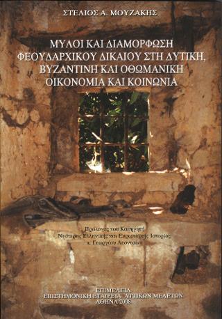 ΜΥΛΟΙ ΚΑΙ ΔΙΑΜΟΡΦΩΣΗ ΦΕΟΥΔΑΡΧΙΚΟΥ ΔΙΚΑΙΟΥ ΣΤΗ ΔΥΤΙΚΗ, ΒΥΖΑΝΤΙΝΗ ΚΑΙ ΟΘΩΜΑΝΙΚΗ ΟΙΚΟΝΟΜΙΑ ΚΑΙ ΚΟΙΝΩΝΙΑ