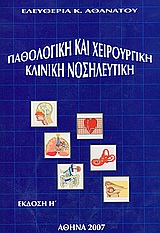 ΠΑΘΟΛΟΓΙΚΗ ΚΑΙ ΧΕΙΡΟΥΡΓΙΚΗ ΚΛΙΝΙΚΗ ΝΟΣΗΛΕΥΤΙΚΗ 8Η ΕΚΔΟΣΗ