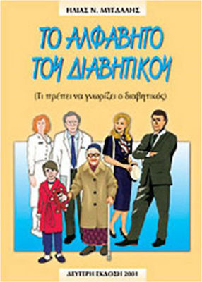ΤΟ ΑΛΦΑΒΗΤΟ ΤΟΥ ΔΙΑΒΗΤΙΚΟΥ - ΤΙ ΠΡΕΠΕΙ ΝΑ ΓΝΩΡΙΖΕΙ Ο ΔΙΑΒΗΤΙΚΟΣ