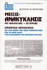 ΕΛΛΗΝΙΣΜΟΣ - ΕΒΡΑΙΟΣΙΩΝΙΣΜΟΣ ΜΕΙΞΙΣ ΑΝΑΚΥΚΛΗΣΙΣ ΜΥΘΟΛΟΓΙΑΣ ΚΑΙ ΙΣΤΟΡΙΑΣ ΣΦΑΙΡΙΚΗ ΠΕΡΙΗΓΗΣΙΣ ΕΙΣ ΤΟΝ ΝΑΟΝ ΤΗΣ ΘΕΑΣ ΜΝΗΜΟΣΥΝΗΣ ΚΑΙ ΤΑ ΙΑΡΑ ΑΛΣΗ ΤΩΝ ΕΛΙ