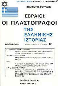 ΕΒΡΑΙΟΙ ΟΙ ΠΛΑΣΤΟΓΡΦΟΙ ΤΗΣ ΕΛΛΗΝΙΚΗ ΙΣΤΟΡΙΑΣ ΤΟΜΟΣ Β'