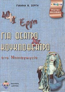 40+1 ΕΡΓΑ ΓΙΑ ΘΕΑΤΡΟ ΚΑΙ ΚΟΥΚΛΟΘΕΑΤΡΟ ΣΤΟ ΝΗΠΙΑΓΩΓΕΙΟ