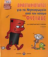 ΔΡΑΣΤΗΡΙΟΤΗΤΕΣ ΓΙΑ ΤΟ ΝΗΠΙΑΓΩΓΕΙΟ ΑΠΟ ΤΟΝ ΚΟΣΜΟ ΤΗΣ ΦΥΣΙΚΗ