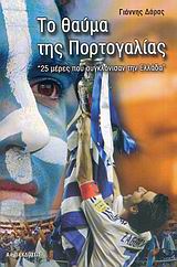 ΤΟ ΘΑΥΜΑ ΤΗΣ ΠΟΡΤΟΓΑΛΙΑΣ 25 ΜΕΡΕΣ ΠΟΥ ΣΥΓΚΛΟΝΙΣΑΝ ΤΗΝ ΕΛΛΑΔΑ