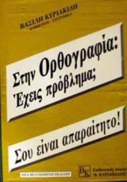 ΣΤΗΝ ΟΡΘΟΓΡΑΦΙΑ: ΕΧΕΙΣ ΠΡΟΒΛΗΜΑ; ΣΟΥ ΕΙΝΑΙ ΑΠΑΡΑΙΤΗΤΟ!