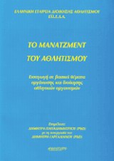 ΤΟ ΜΑΝΑΤΖΜΕΝΤ ΤΟΥ ΑΘΛΗΤΙΣΜΟΥ