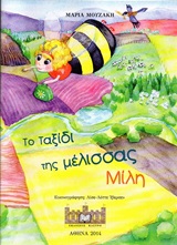 ΤΟ ΤΑΞΙΔΙ ΤΗΣ ΜΕΛΙΣΣΑΣ ΜΙΛΗ