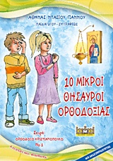 10 ΜΙΚΡΟΙ ΘΗΣΑΥΡΟΙ ΤΗΣ ΟΡΘΟΔΟΞΙΑΣ 1Η ΕΚΔΟΣΗ
