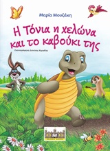 Η ΤΟΝΙΑ Η ΧΕΛΩΝΑ ΚΑΙ ΤΟ ΚΑΒΟΥΚΙ ΤΗΣ