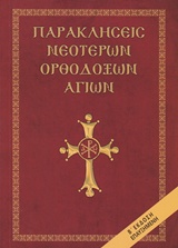 ΠΑΡΑΚΛΗΣΕΙΣ ΝΕΟΤΕΡΩΝ ΟΡΘΟΔΟΞΩΝ ΑΓΙΩΝ 2Η ΕΚΔΟΣΗ